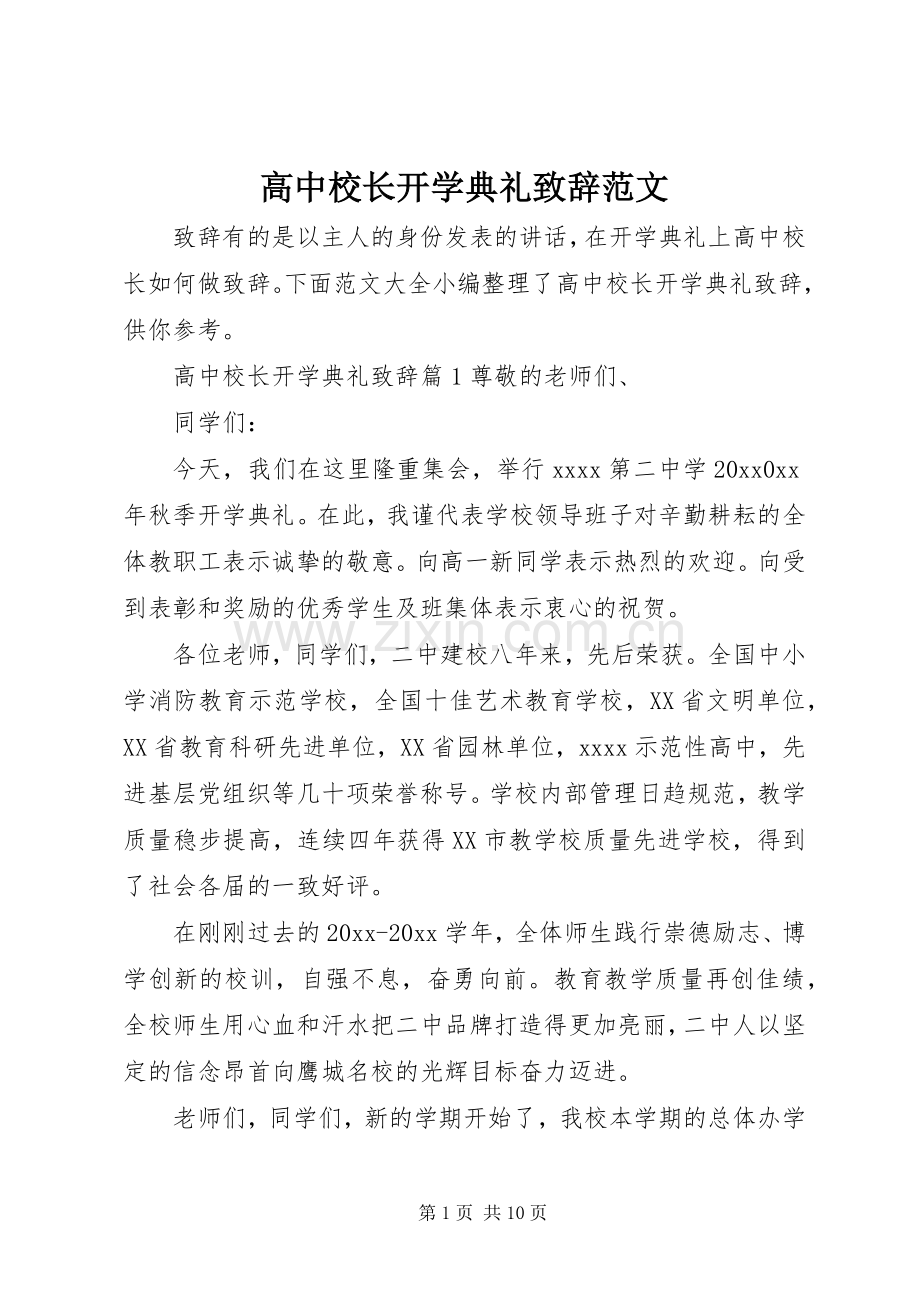 高中校长开学典礼致辞范文.docx_第1页