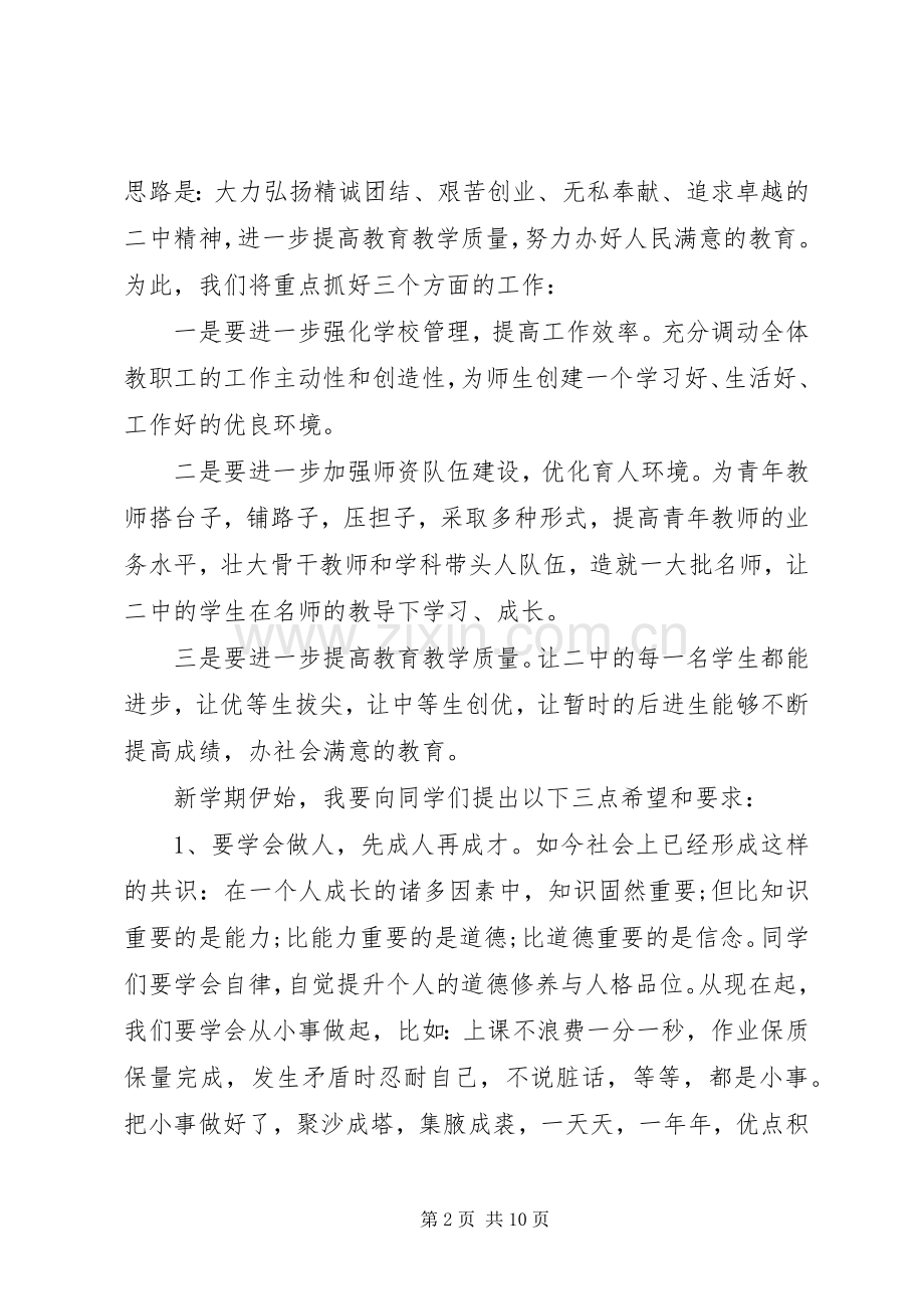 高中校长开学典礼致辞范文.docx_第2页