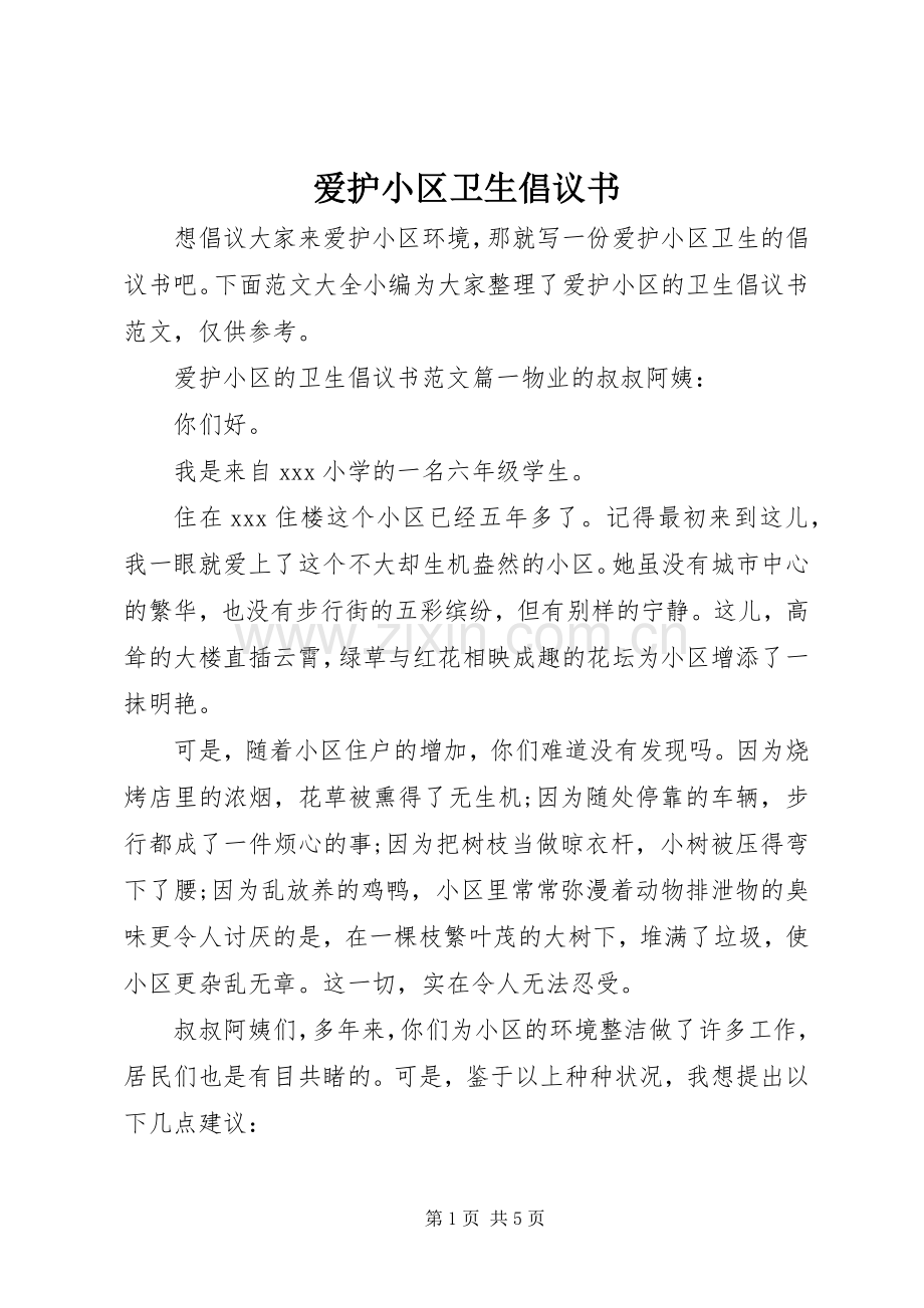 爱护小区卫生倡议书.docx_第1页