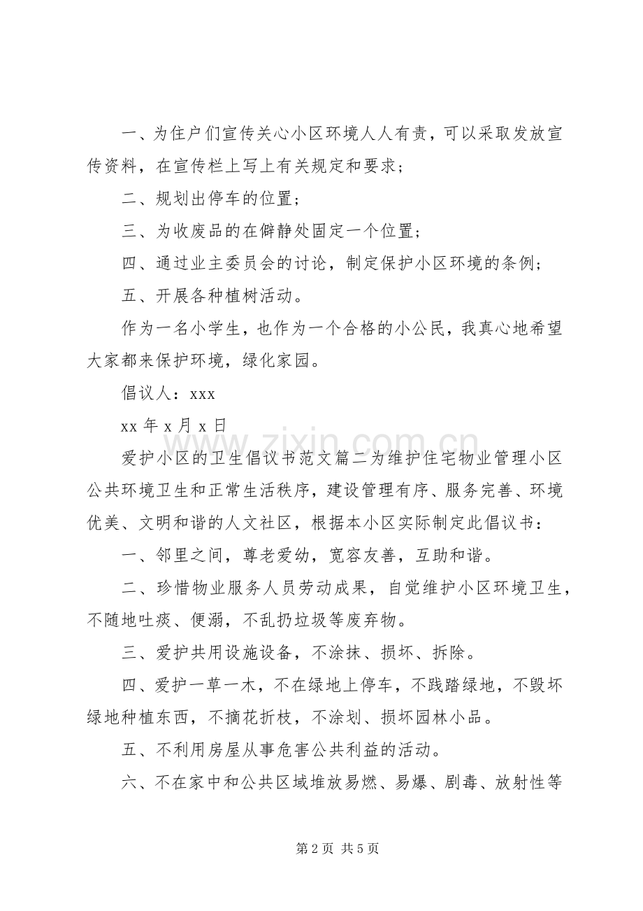 爱护小区卫生倡议书.docx_第2页