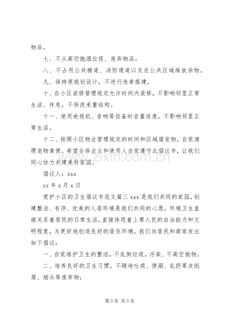 爱护小区卫生倡议书.docx_第3页