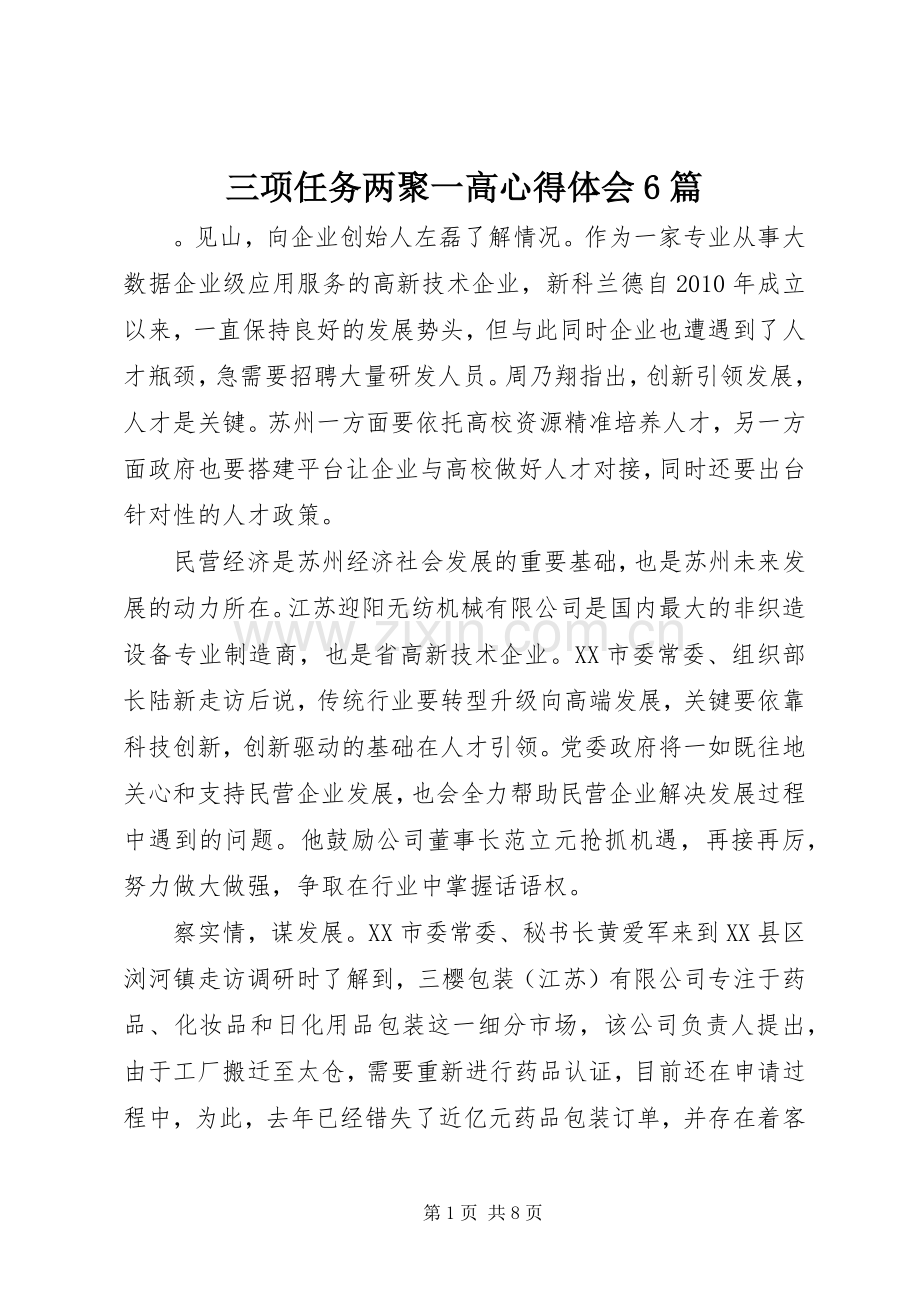 三项任务两聚一高心得体会6篇.docx_第1页