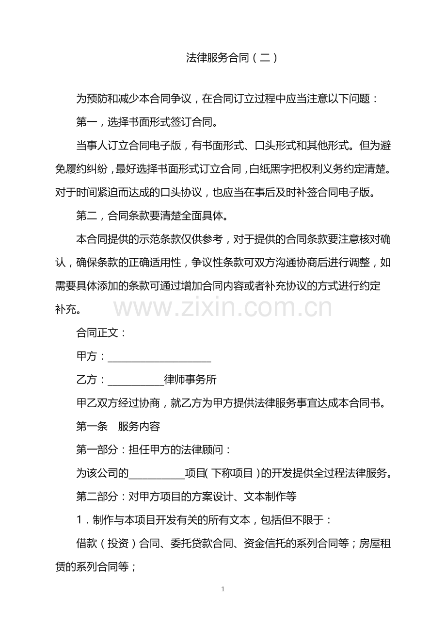 2022年法律服务合同(二).doc_第1页