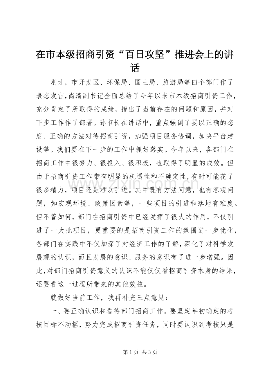 在市本级招商引资“百日攻坚”推进会上的讲话.docx_第1页