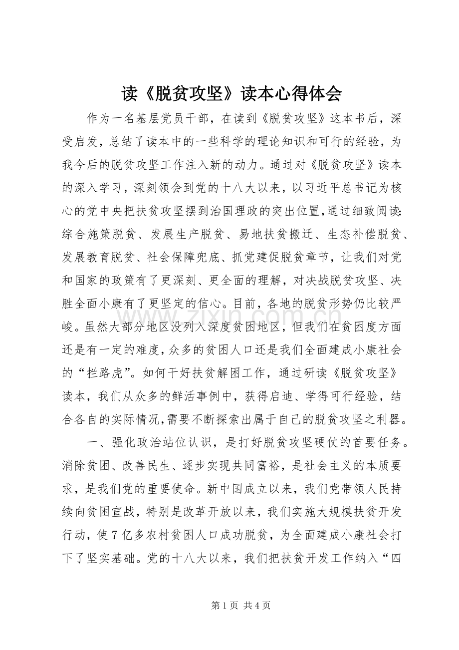 读《脱贫攻坚》读本心得体会.docx_第1页