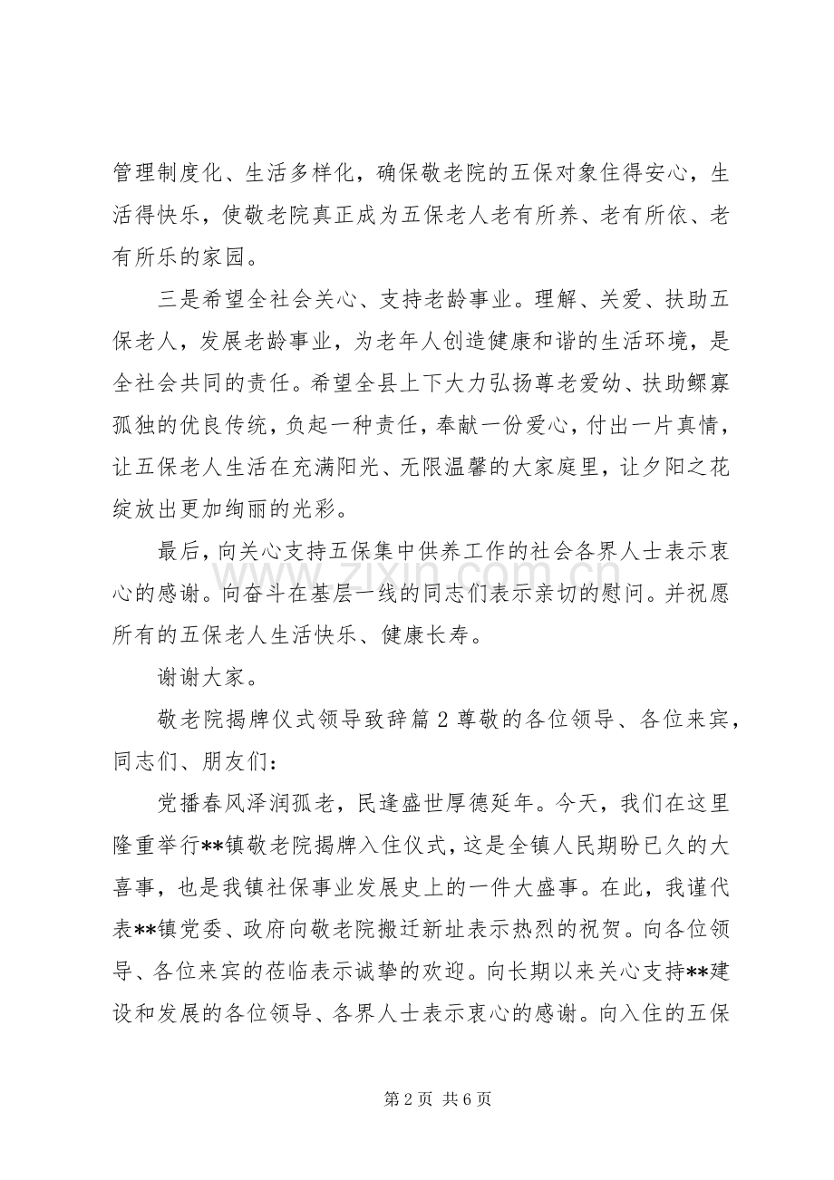 敬老院揭牌仪式领导致辞-揭牌仪式领导致辞.docx_第2页