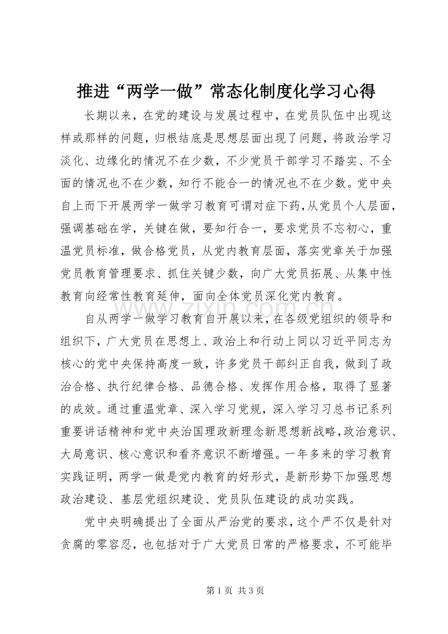 推进“两学一做”常态化制度化学习心得.docx_第1页