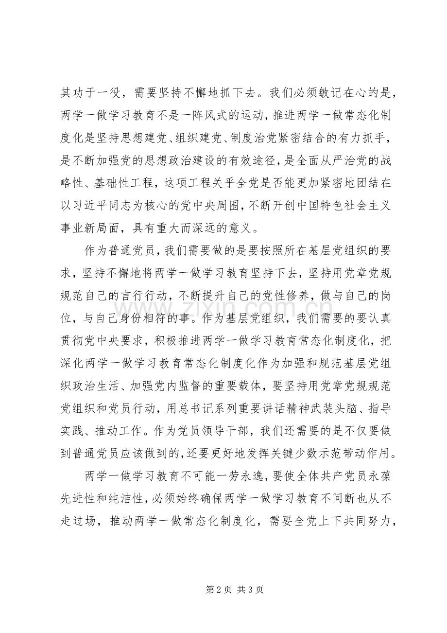 推进“两学一做”常态化制度化学习心得.docx_第2页