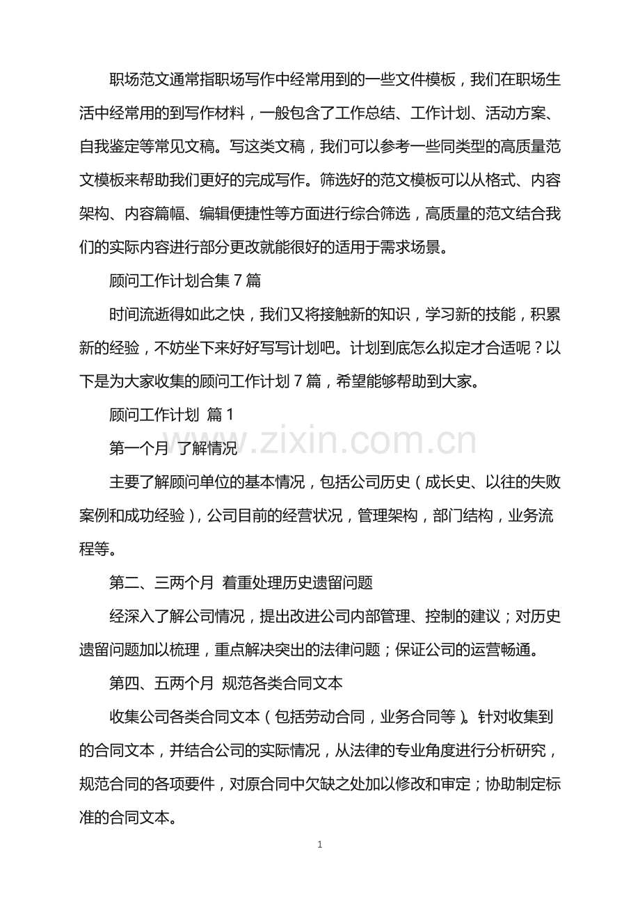 2022年顾问工作计划.doc_第1页