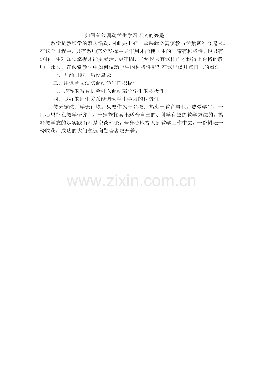 如何有效调动学生学习语文的兴趣.doc_第1页