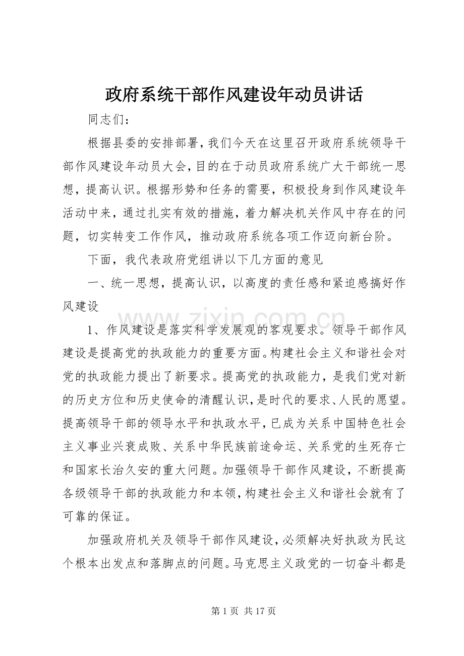 政府系统干部作风建设年动员讲话.docx_第1页