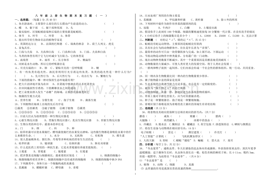 八年级上册生物期末复习题(一).doc_第1页