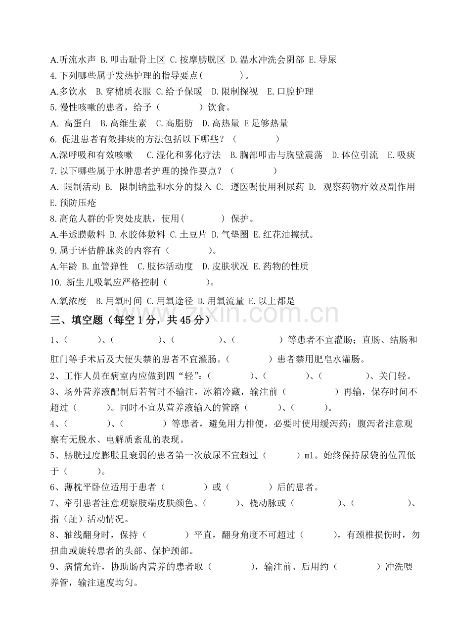 临床护理实践指南1--6章理论考试题B(带答案).doc_第3页