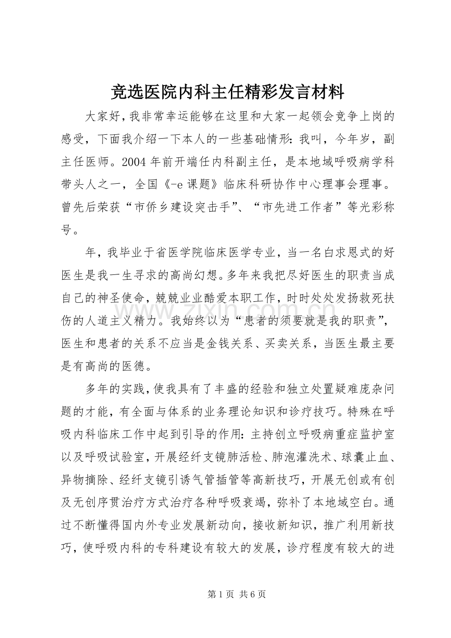 竞选医院内科主任精彩发言材料.docx_第1页