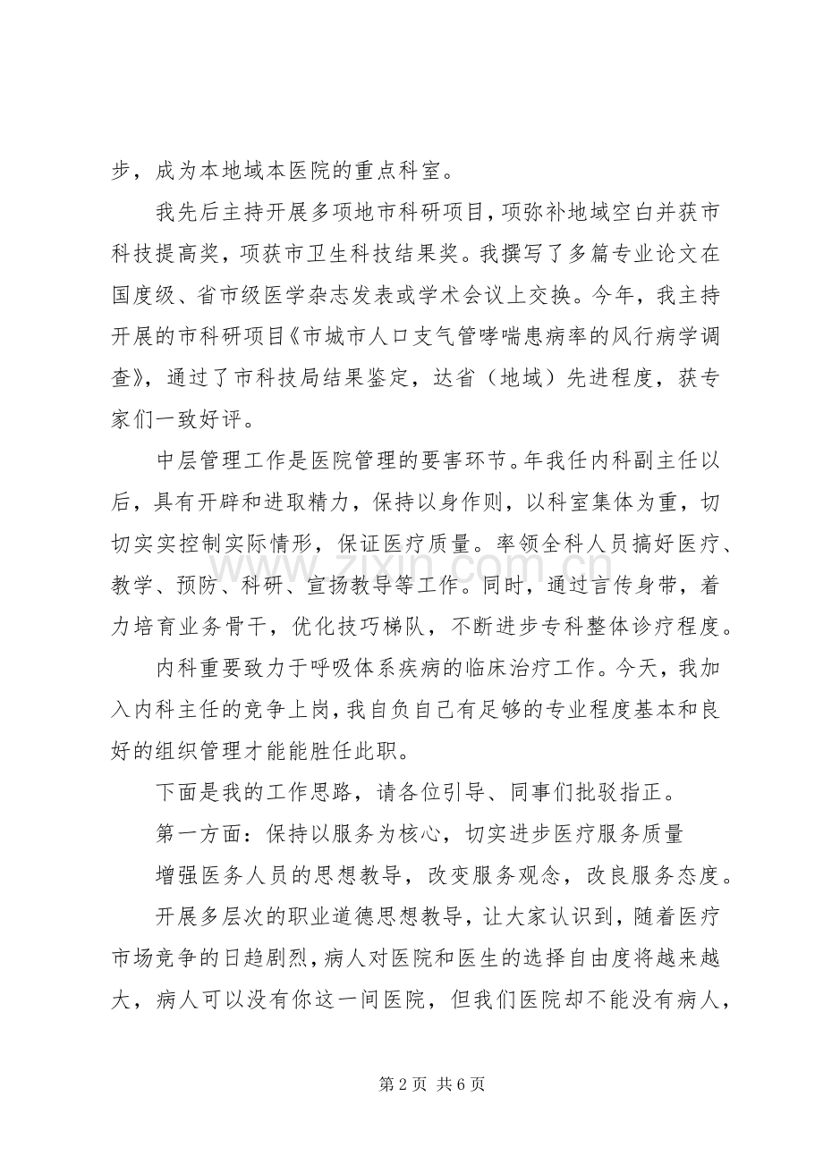 竞选医院内科主任精彩发言材料.docx_第2页