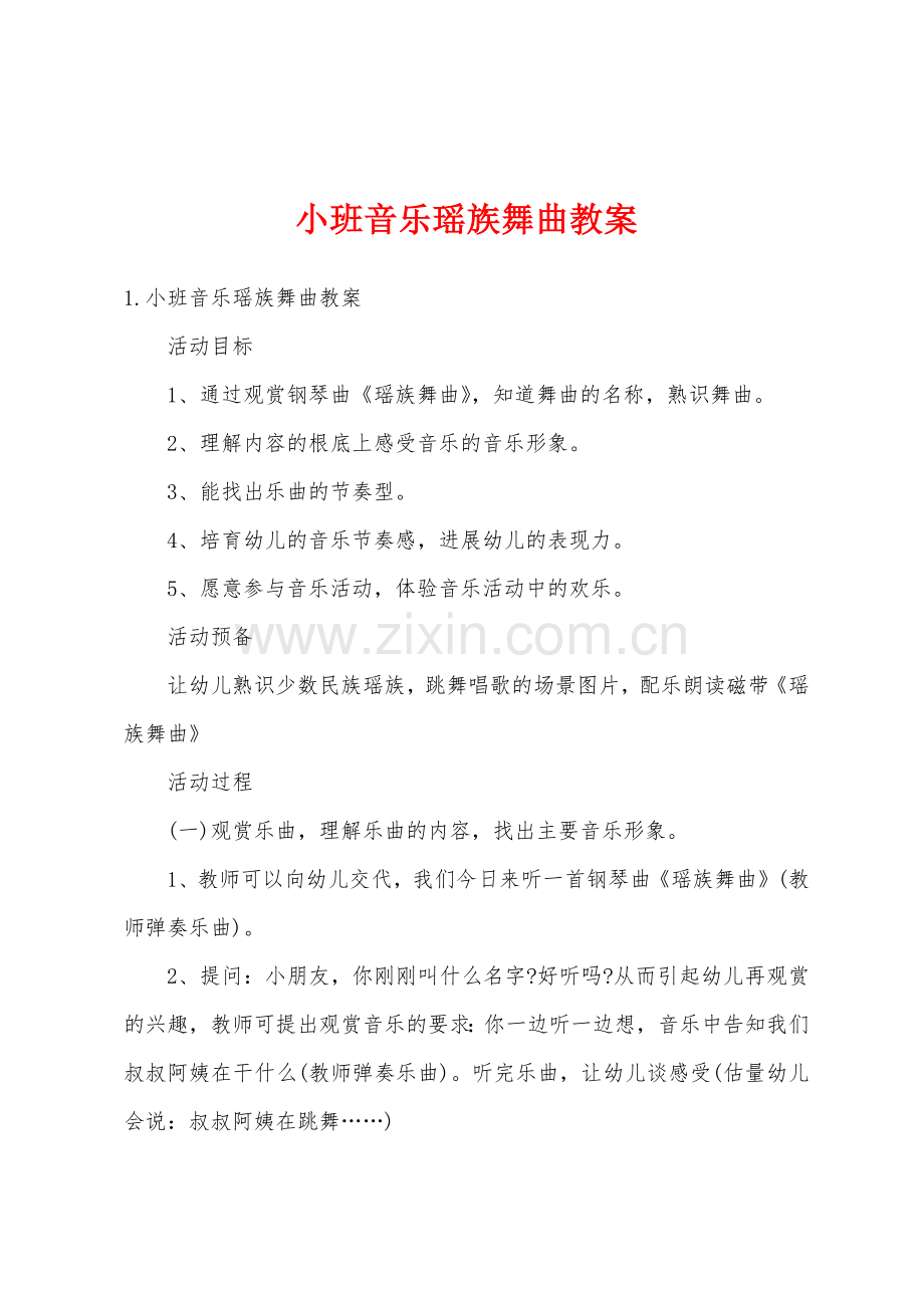 小班音乐瑶族舞曲教案.docx_第1页