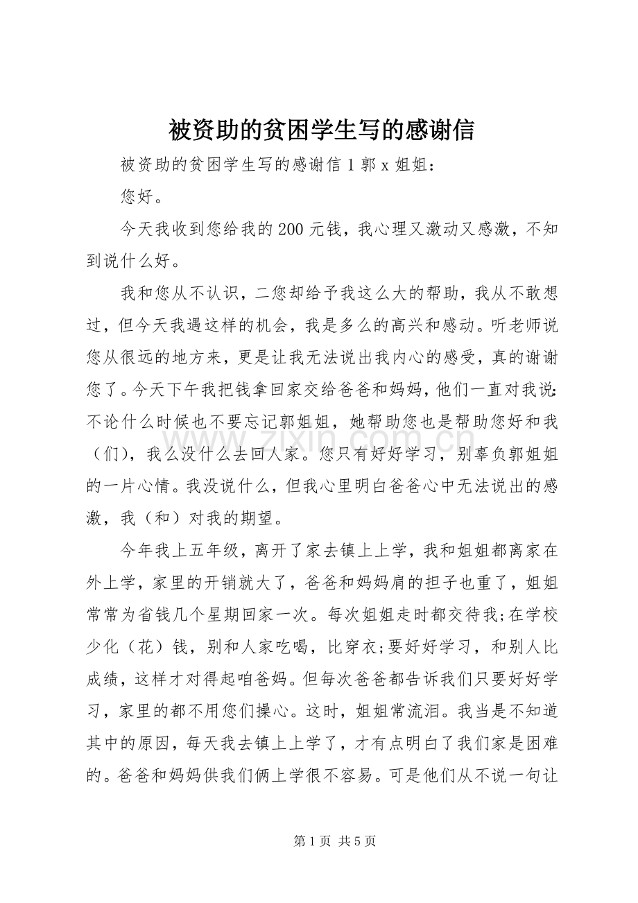 被资助的贫困学生写的感谢信.docx_第1页