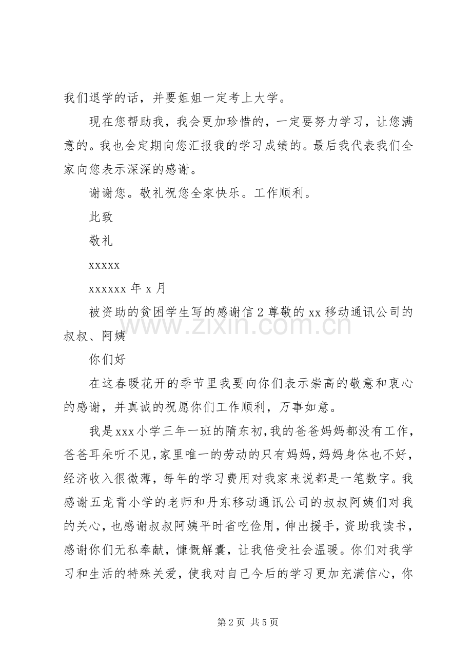 被资助的贫困学生写的感谢信.docx_第2页