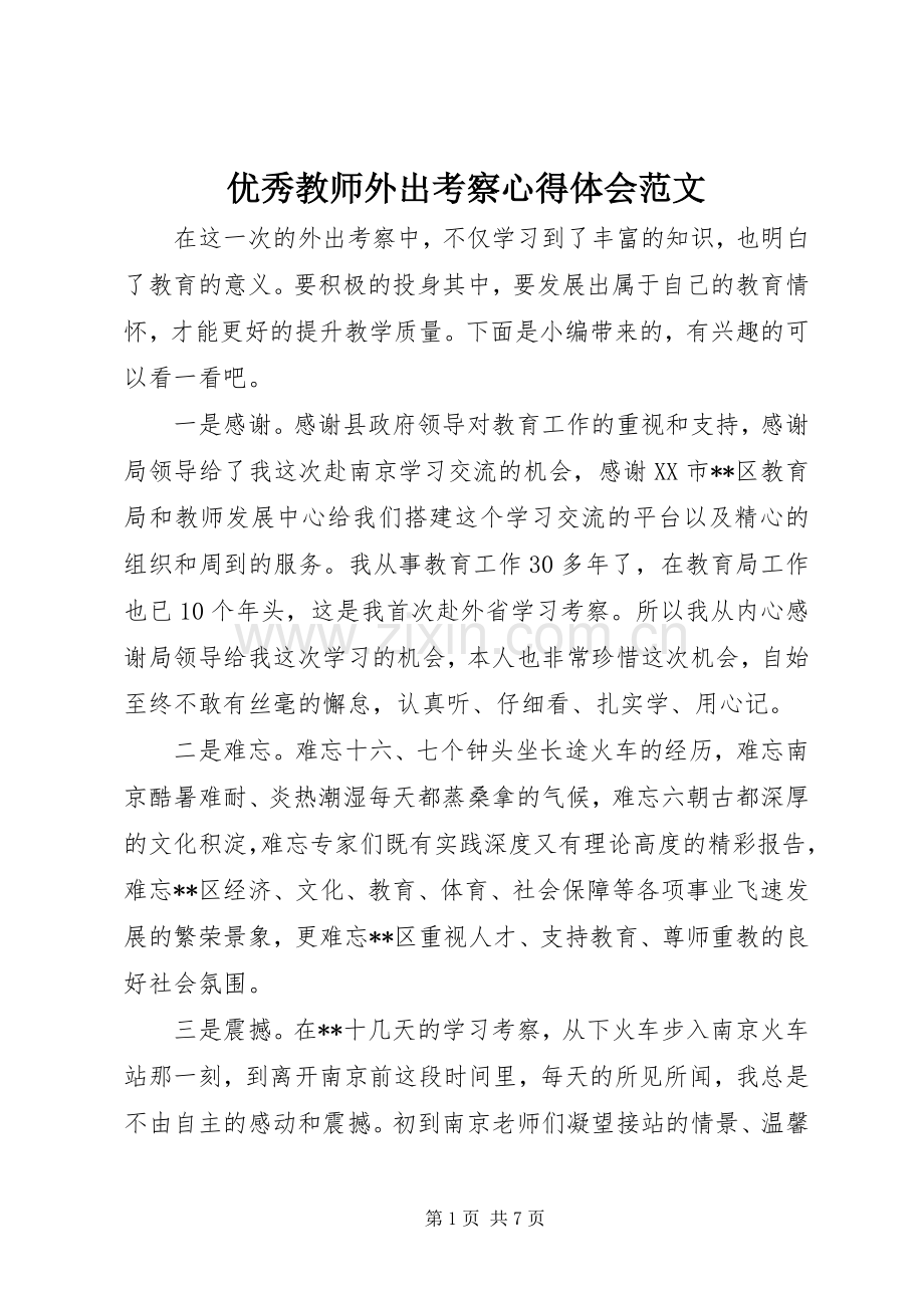 优秀教师外出考察心得体会范文.docx_第1页