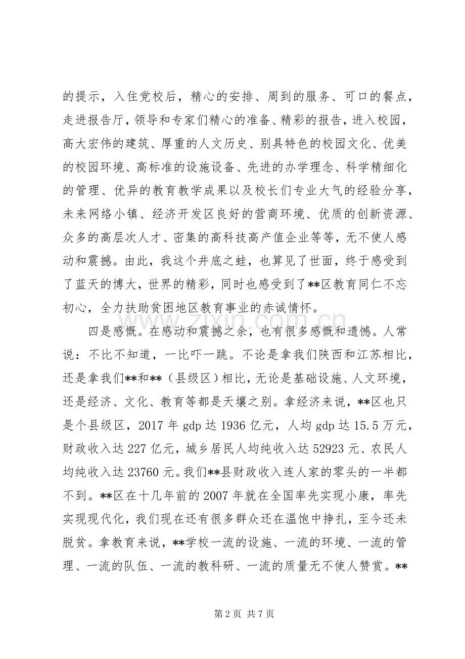 优秀教师外出考察心得体会范文.docx_第2页