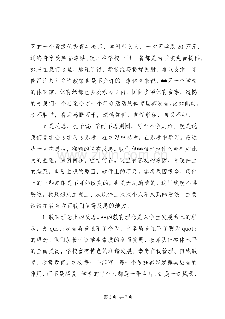 优秀教师外出考察心得体会范文.docx_第3页