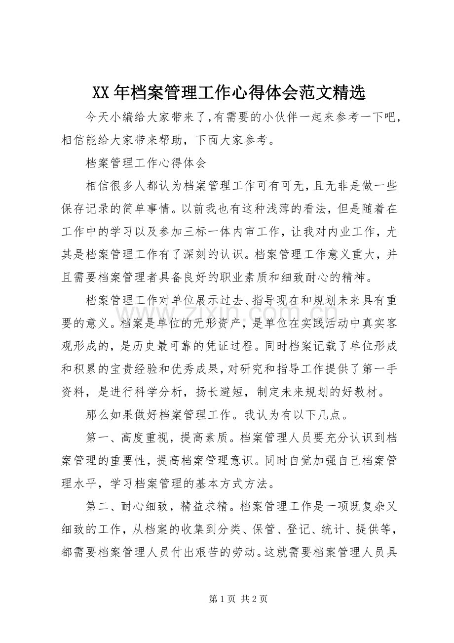 XX年档案管理工作心得体会范文.docx_第1页