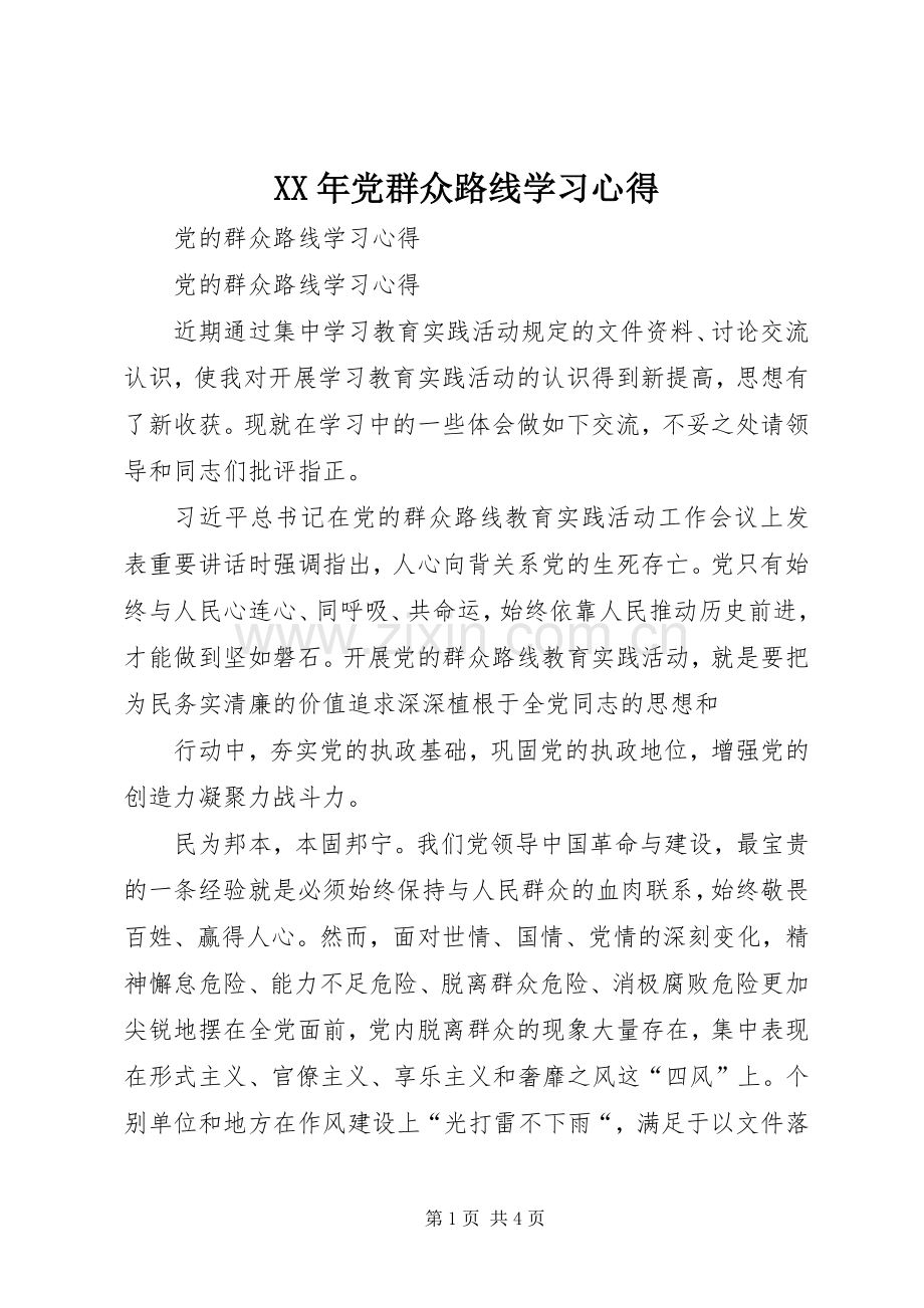 XX年党群众路线学习心得.docx_第1页