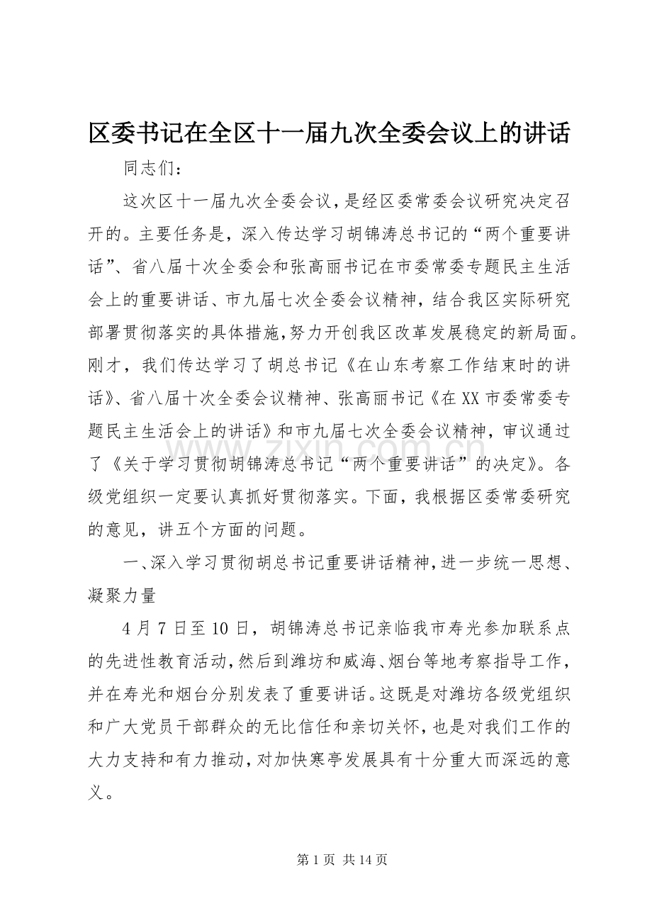 区委书记在全区十一届九次全委会议上的讲话.docx_第1页