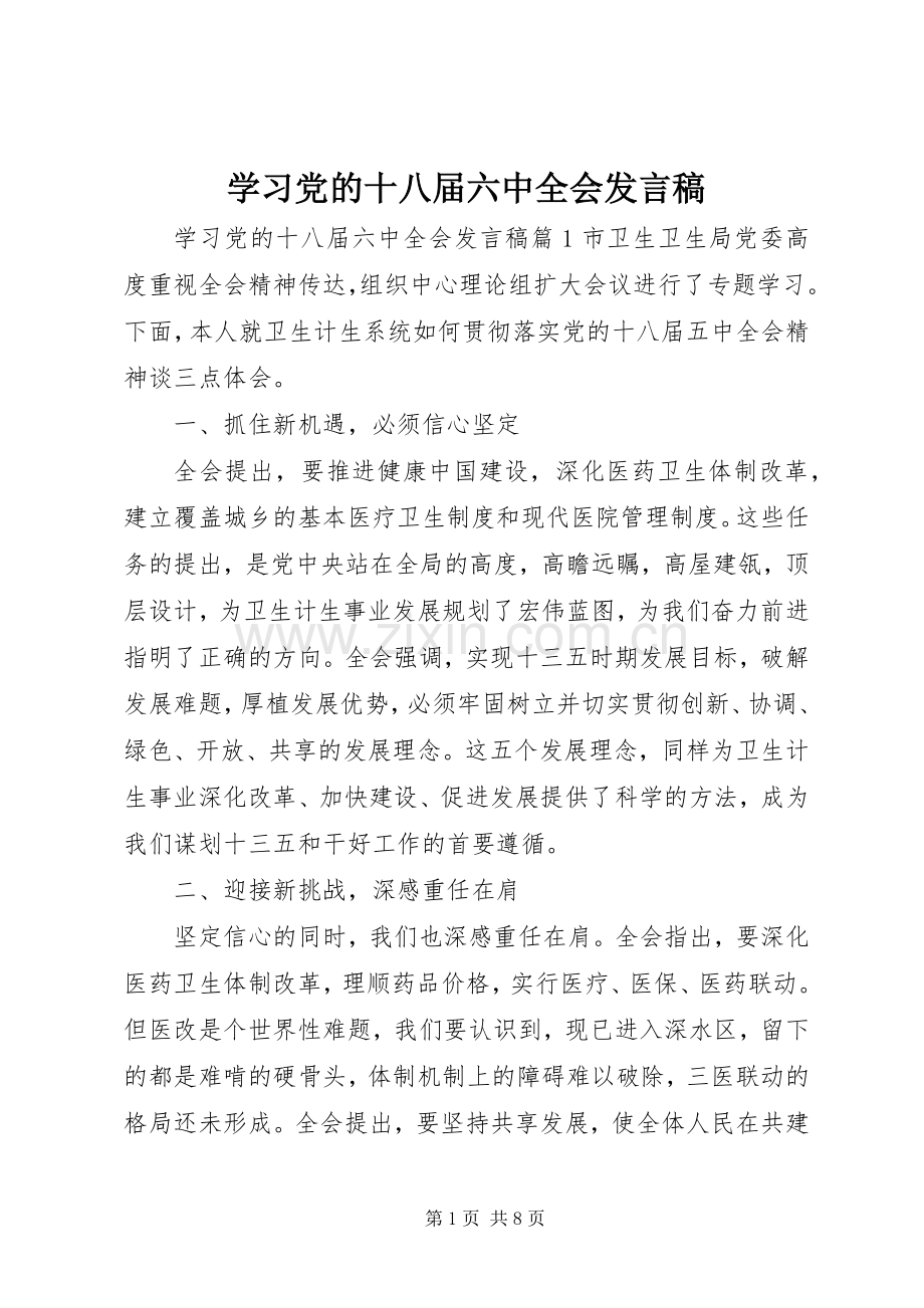 学习党的十八届六中全会发言稿.docx_第1页