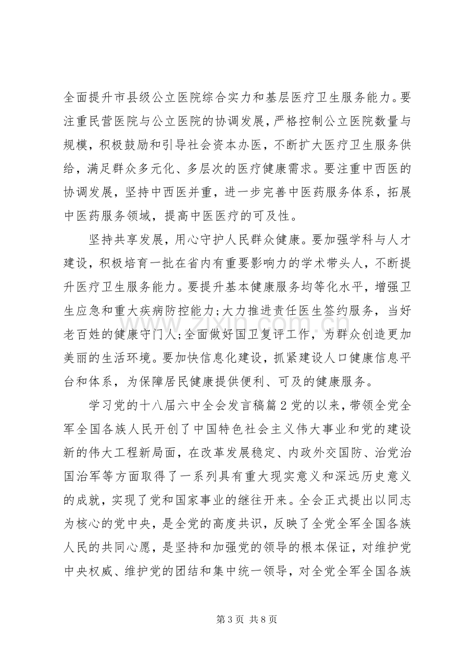 学习党的十八届六中全会发言稿.docx_第3页