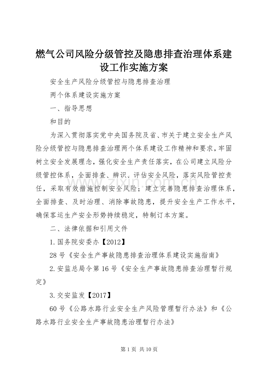 燃气公司风险分级管控及隐患排查治理体系建设工作方案 .docx_第1页