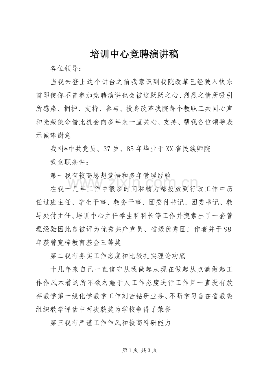 培训中心竞聘演讲稿.docx_第1页