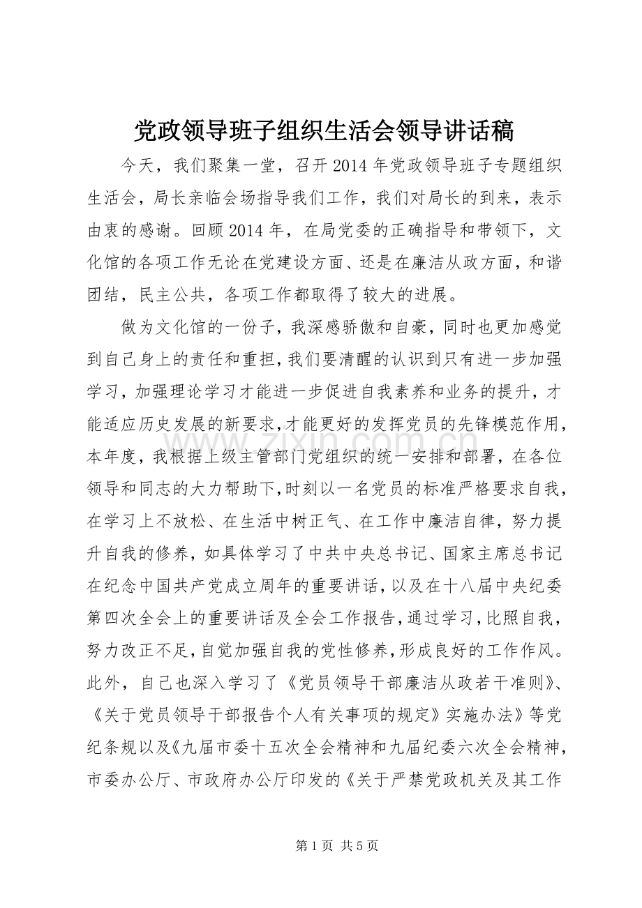 党政领导班子组织生活会领导讲话稿.docx_第1页