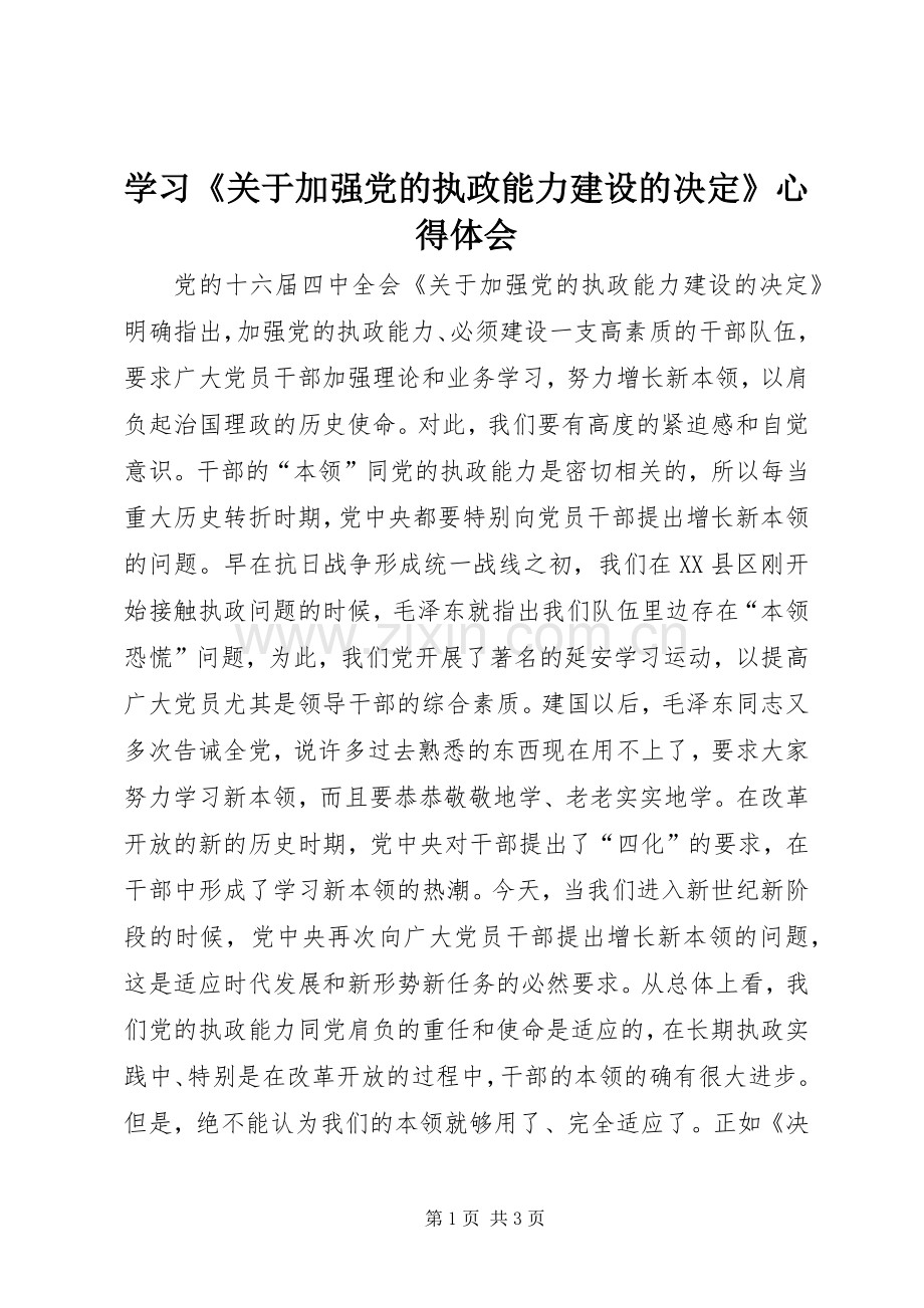 学习《关于加强党的执政能力建设的决定》心得体会.docx_第1页