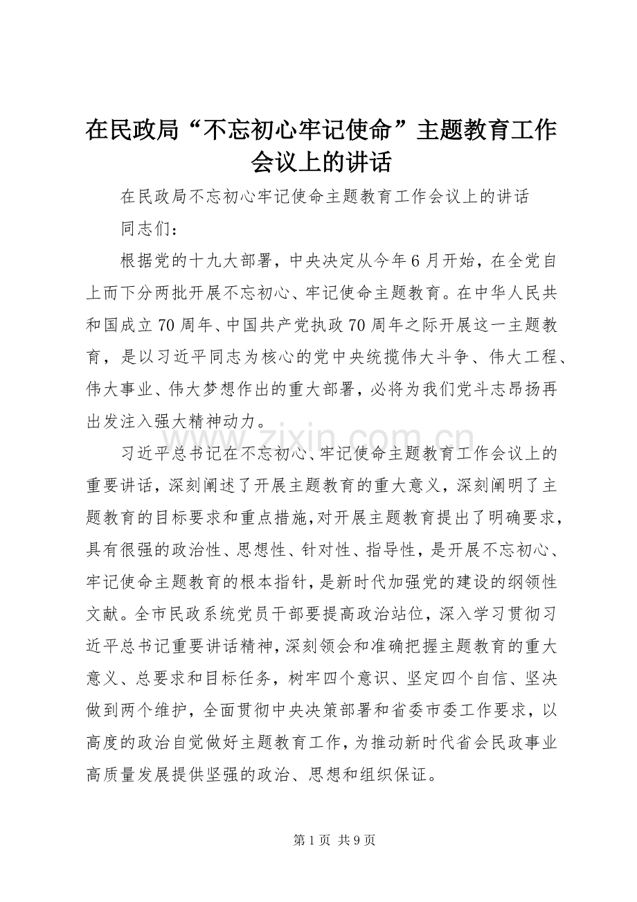 在民政局“不忘初心牢记使命”主题教育工作会议上的讲话.docx_第1页