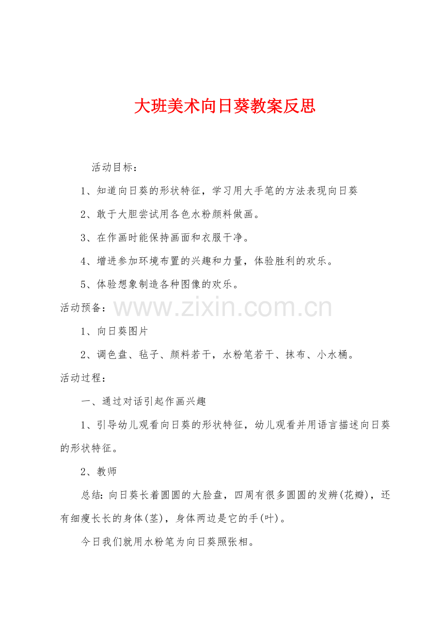 大班美术向日葵教案反思.docx_第1页