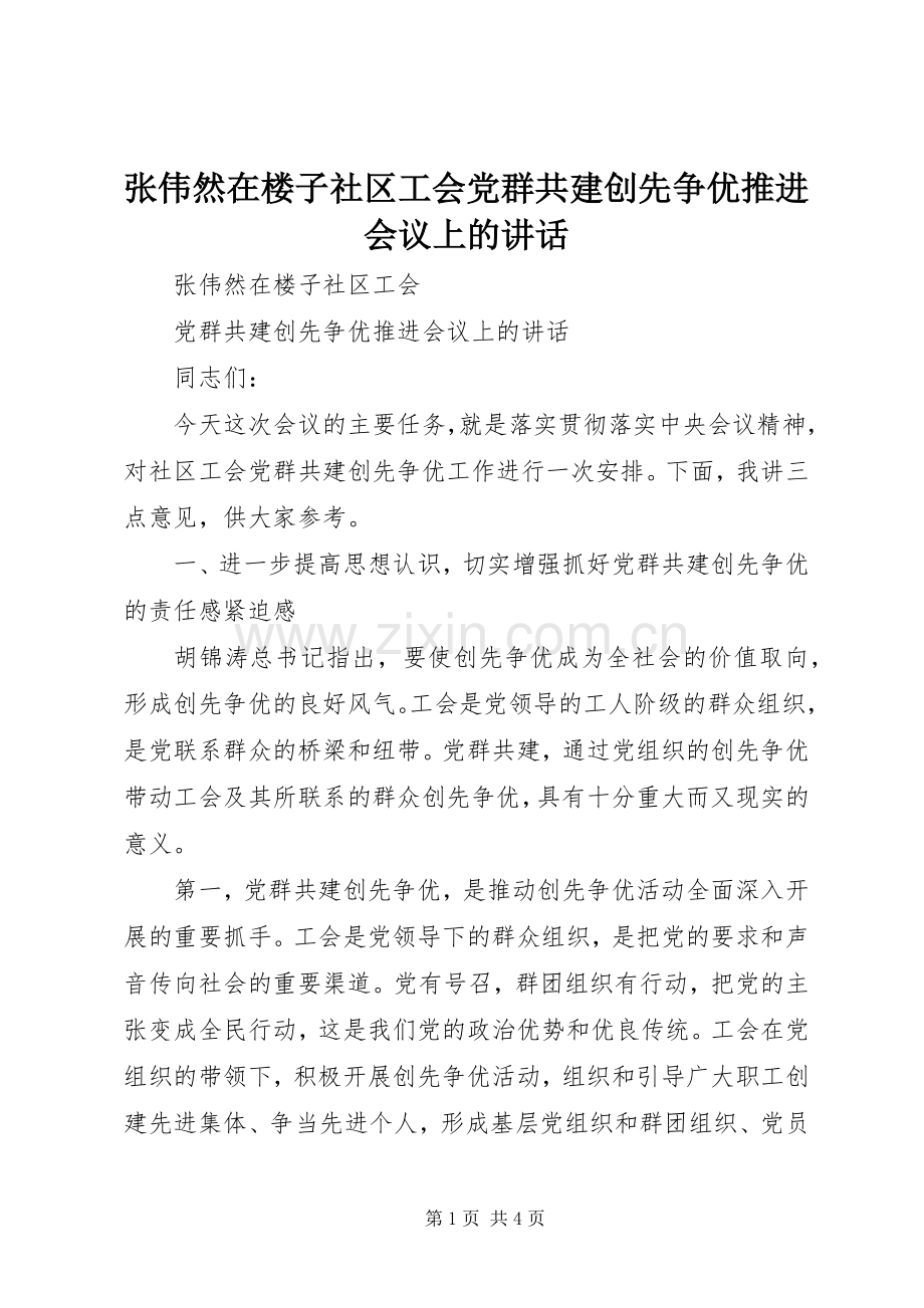 张伟然在楼子社区工会党群共建创先争优推进会议上的讲话.docx_第1页