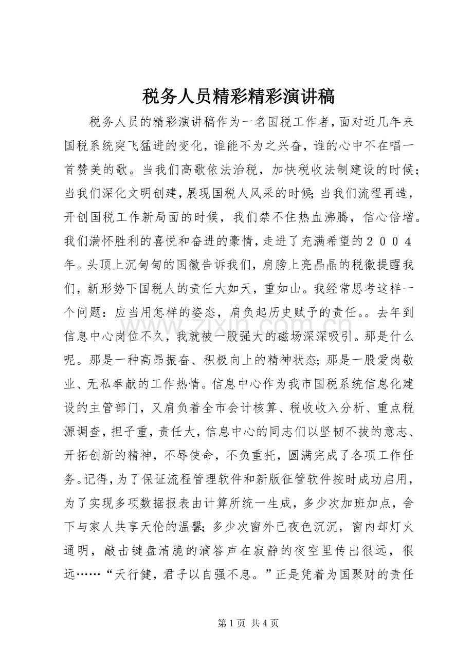 税务人员精彩精彩演讲稿.docx_第1页