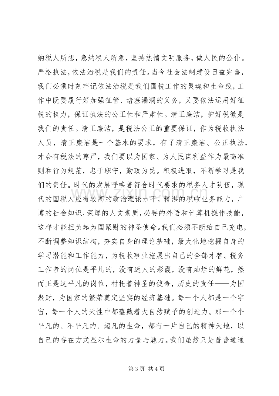 税务人员精彩精彩演讲稿.docx_第3页