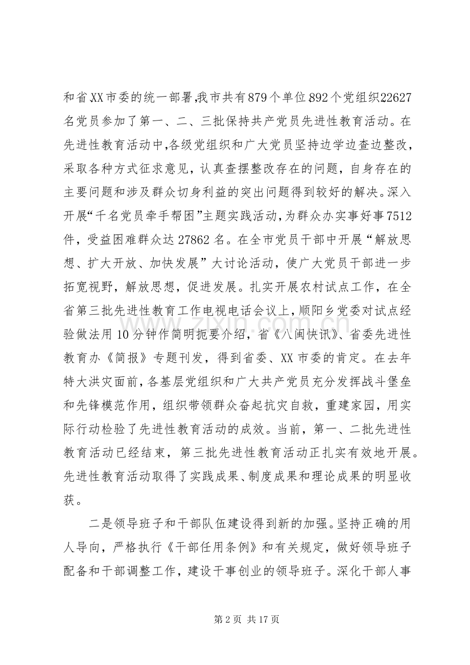 领导在市组织工作会议上的讲话.docx_第2页