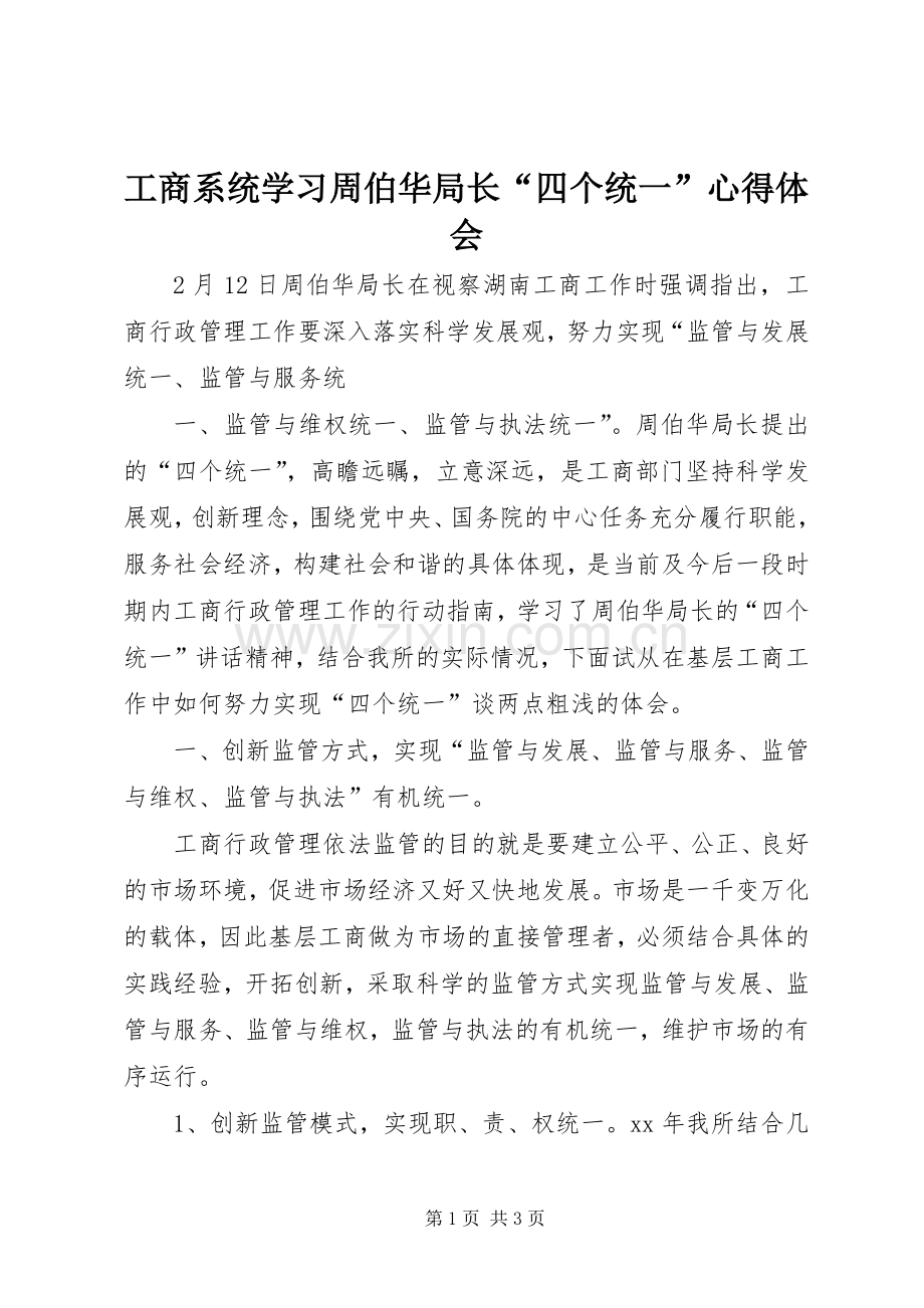 工商系统学习周伯华局长“四个统一”心得体会.docx_第1页