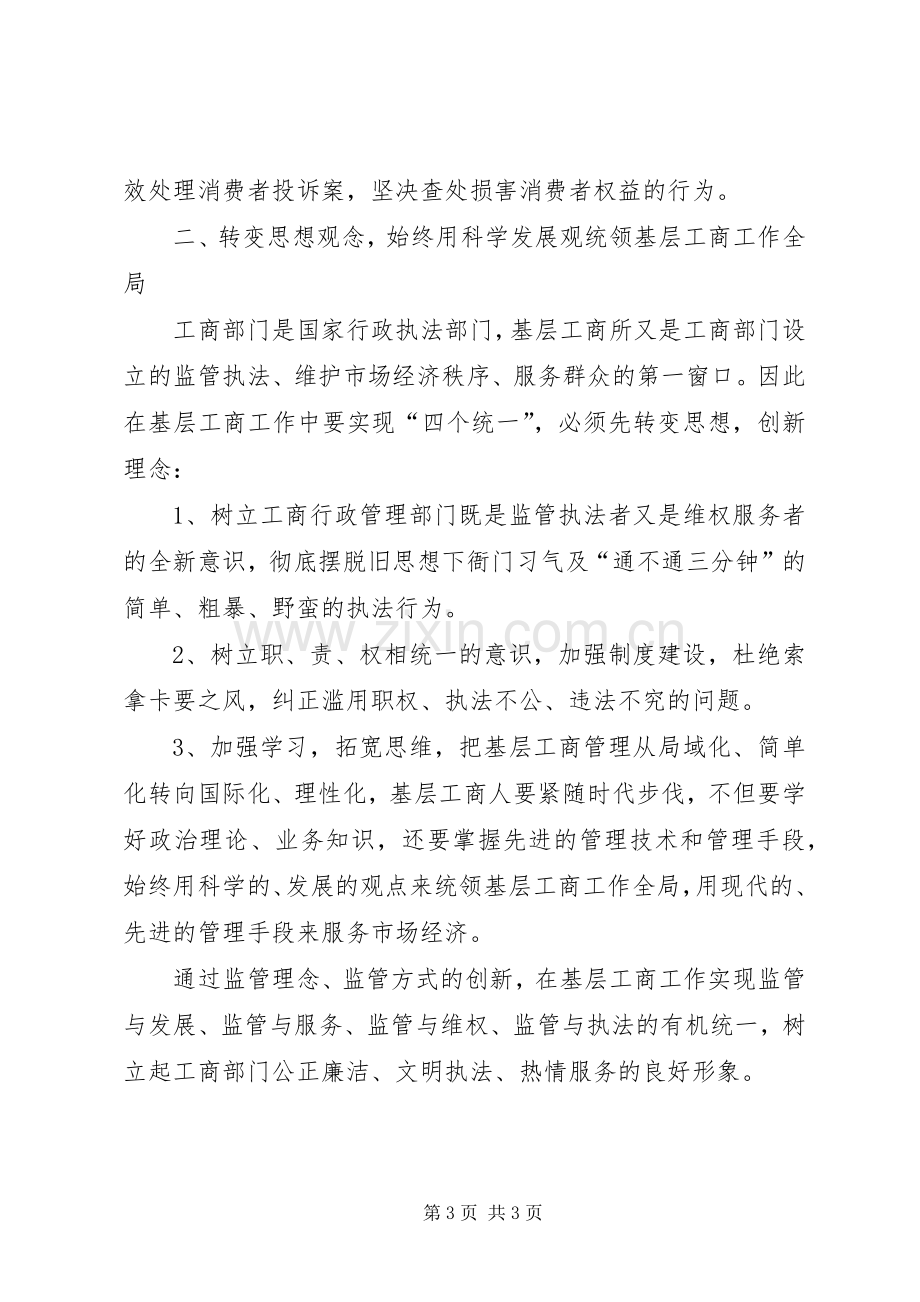 工商系统学习周伯华局长“四个统一”心得体会.docx_第3页