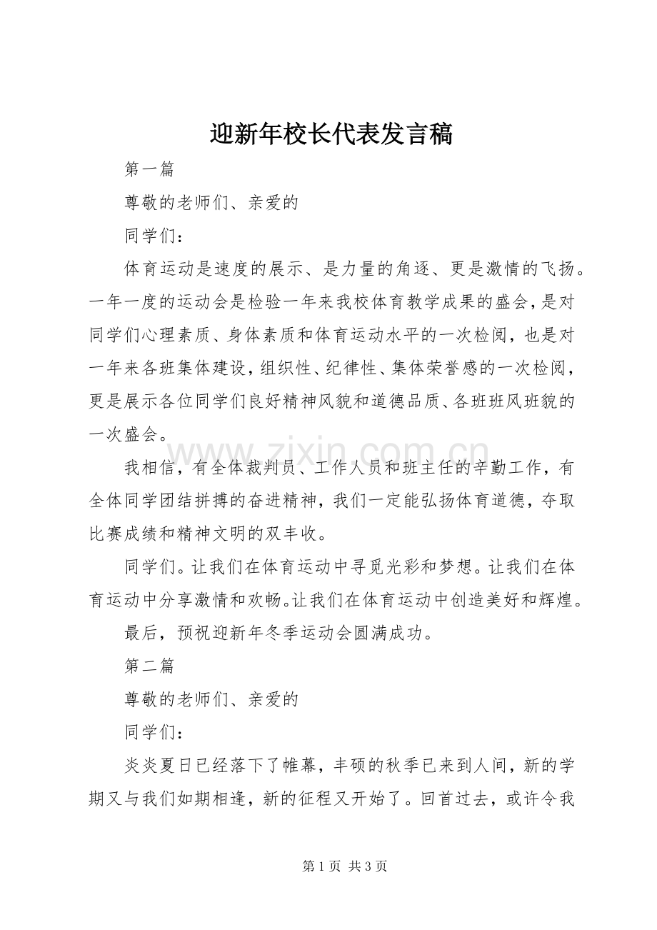 迎新年校长代表发言稿.docx_第1页