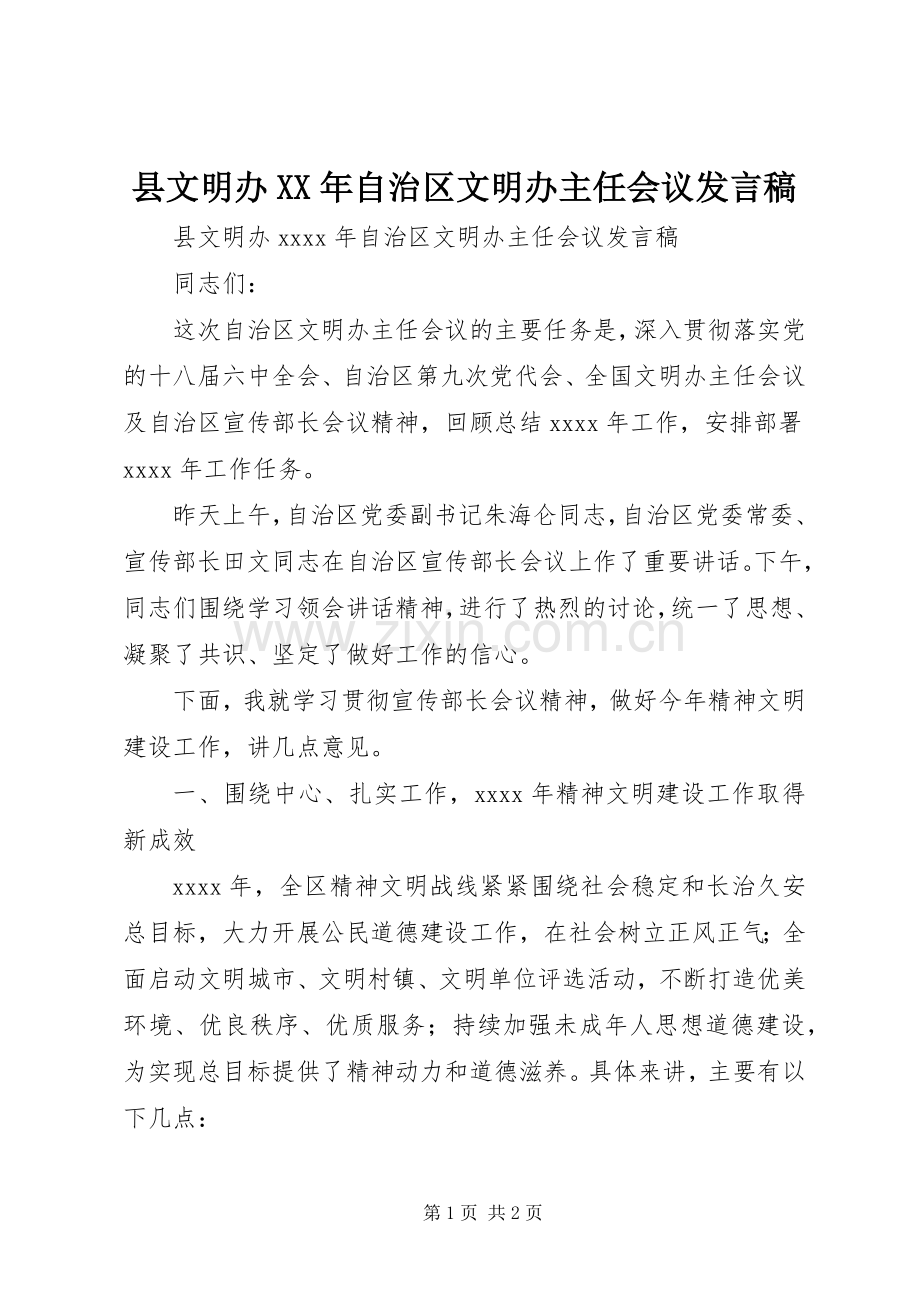 县文明办XX年自治区文明办主任会议发言稿.docx_第1页