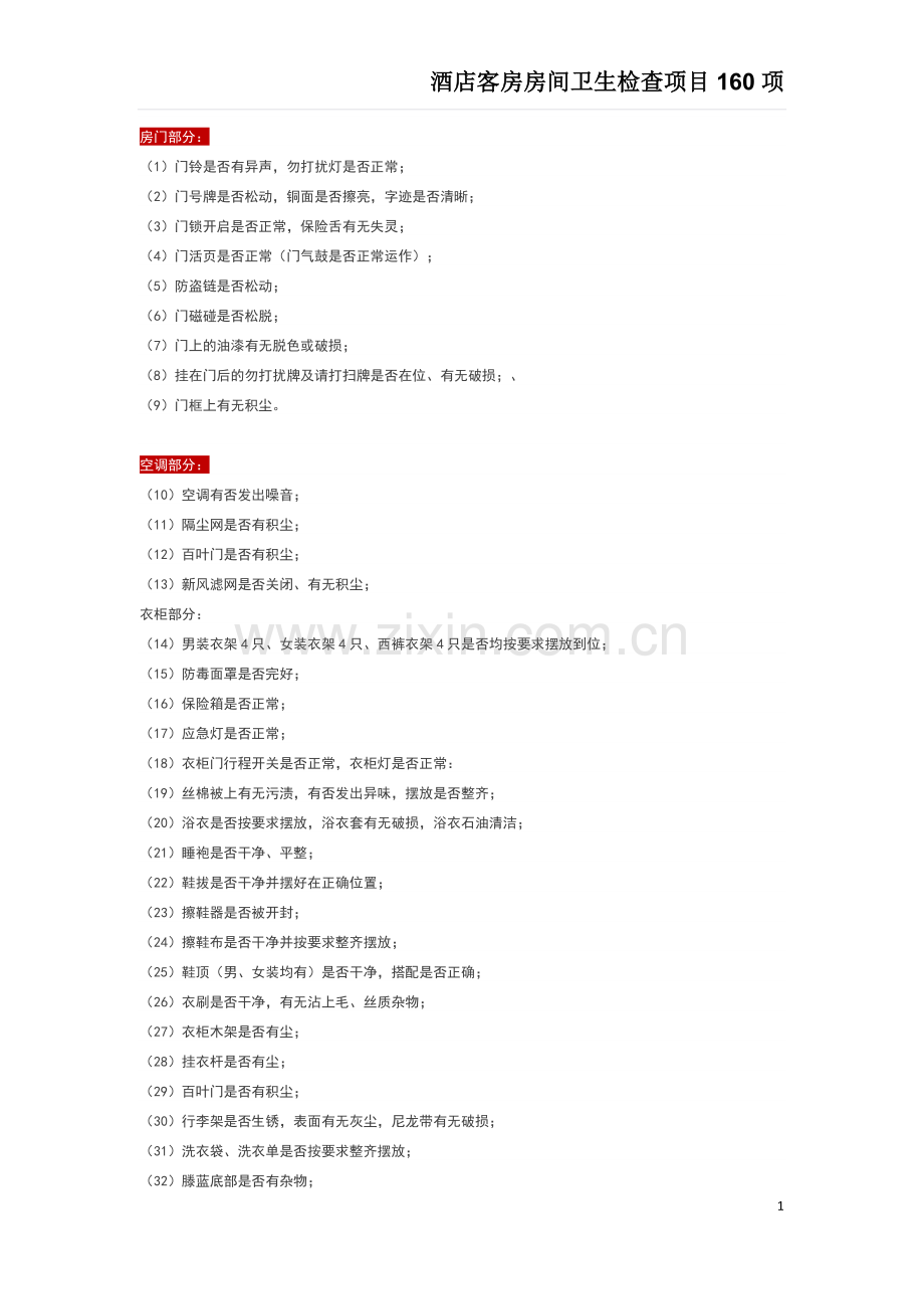 酒店客房房间卫生检查项目.docx_第1页