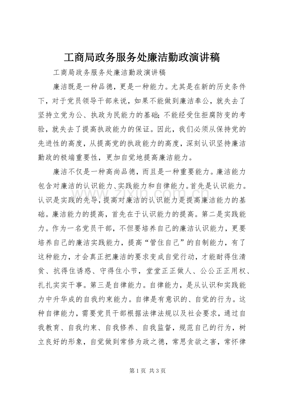 工商局政务服务处廉洁勤政演讲稿.docx_第1页