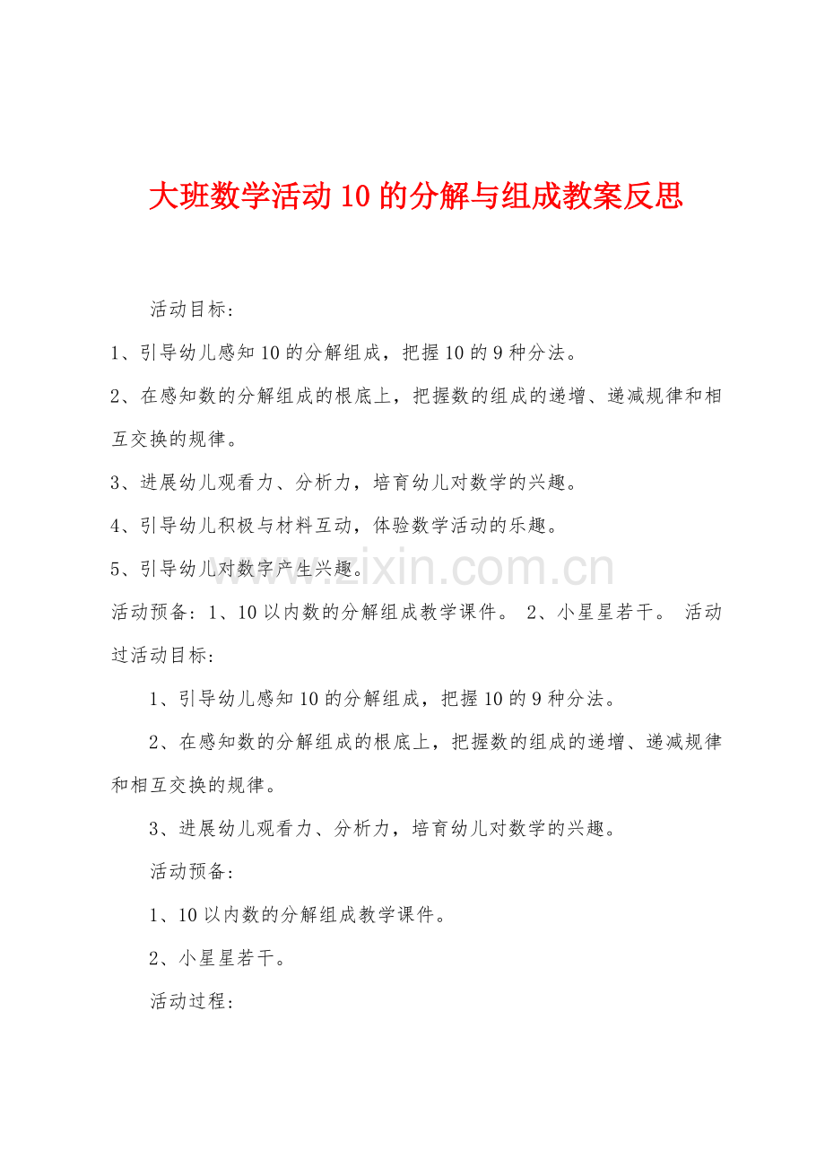 大班数学活动10的分解与组成教案反思.docx_第1页