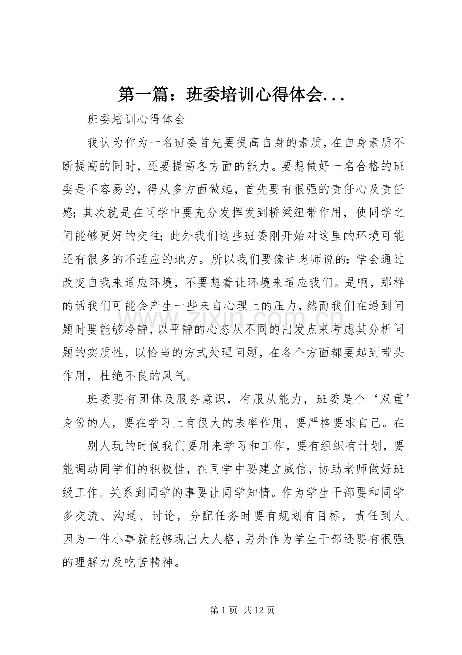 第一篇：班委培训心得体会....docx_第1页