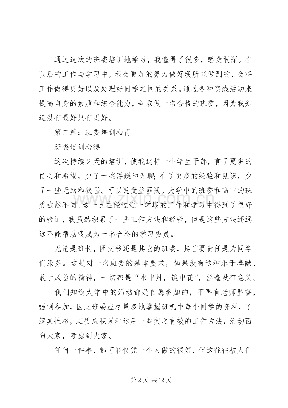 第一篇：班委培训心得体会....docx_第2页