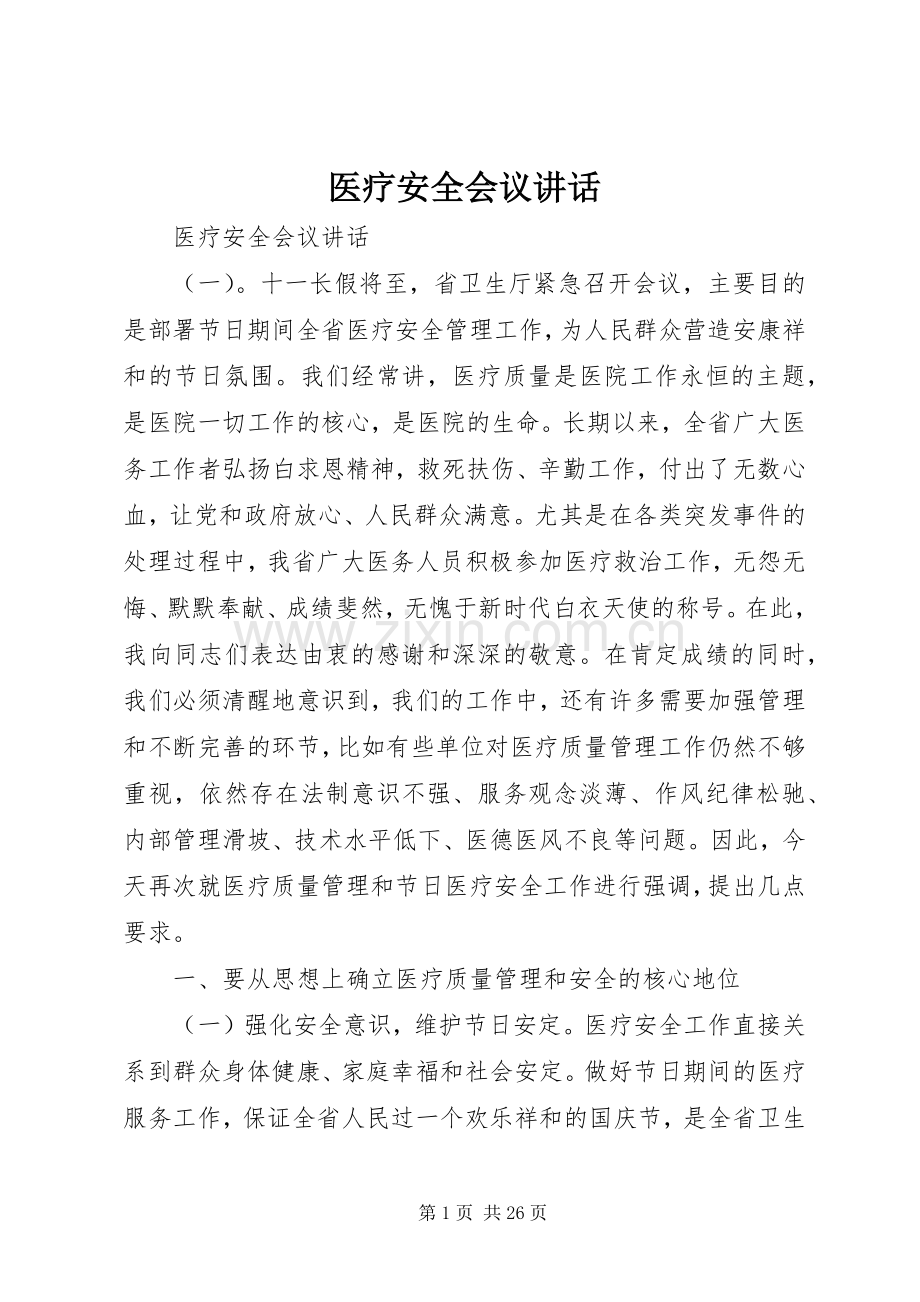 医疗安全会议讲话.docx_第1页